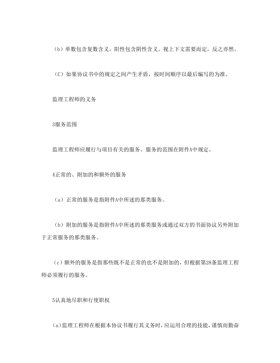 工程建设招标投标合同（土地工程施工监理服务协议书条件）.doc_第3页