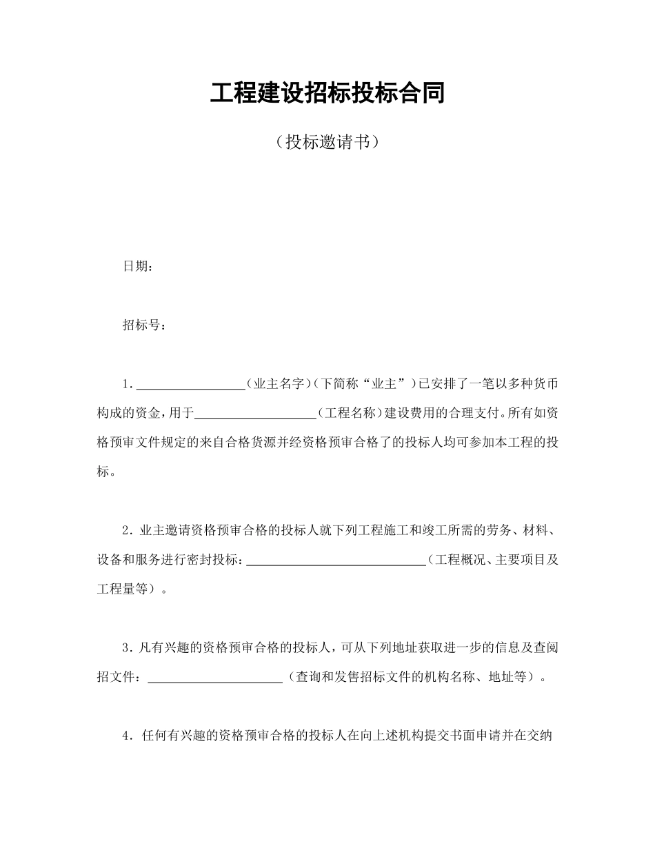 工程建设招标投标合同（投标邀请书） (2).doc_第1页