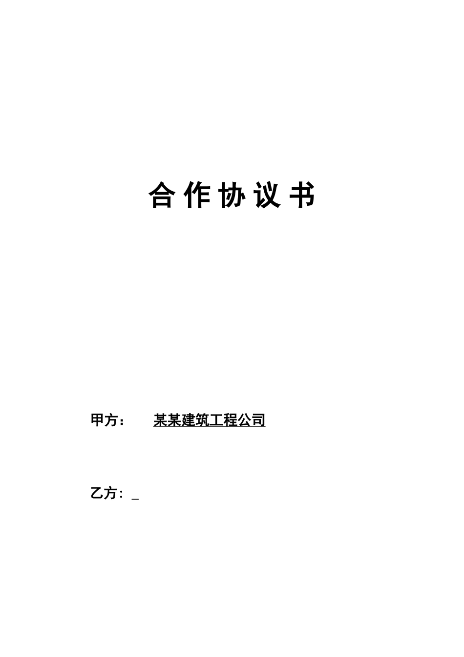 工程施工挂靠合同 (2).doc_第1页