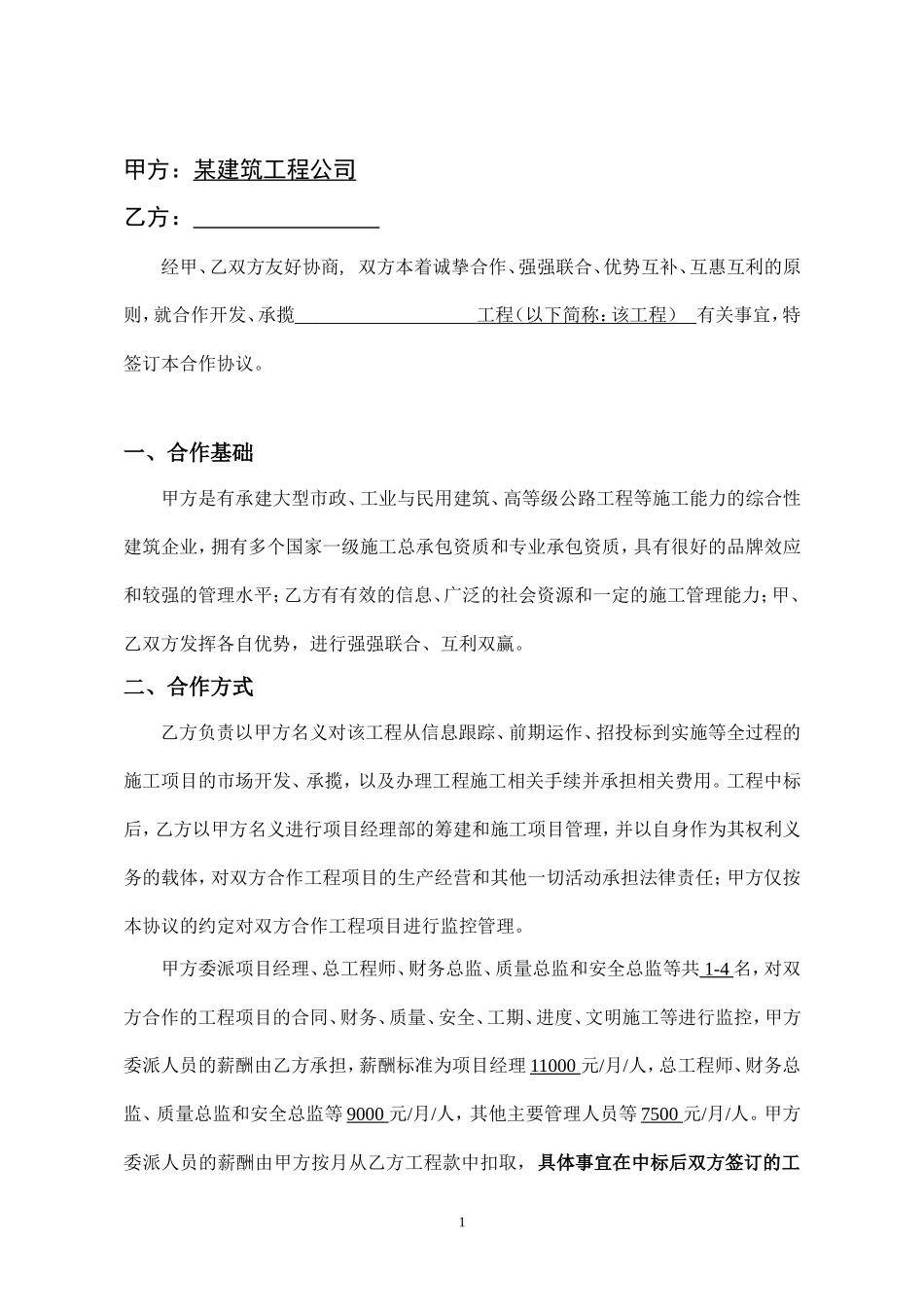 工程施工挂靠合同 (2).doc_第2页