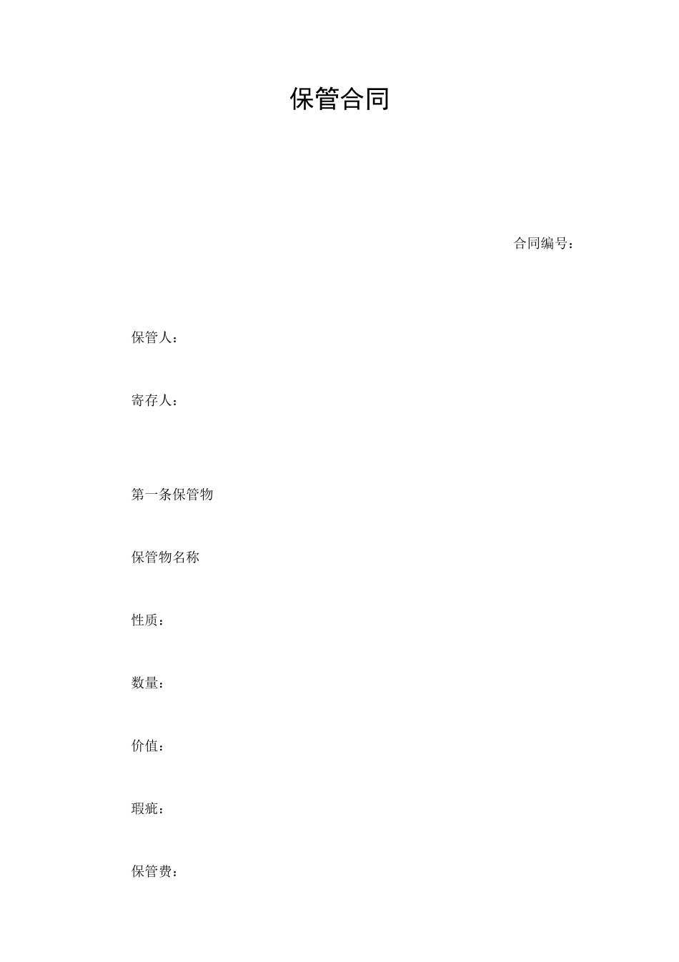 保管合同 (2).doc_第1页