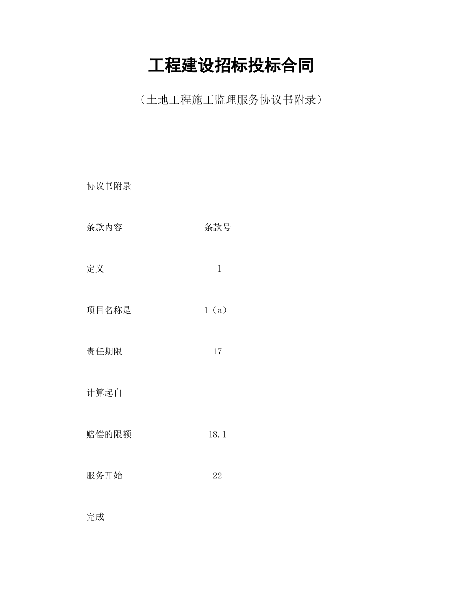 工程建设招标投标合同（土地工程施工监理服务协议书附录） (2).doc_第1页