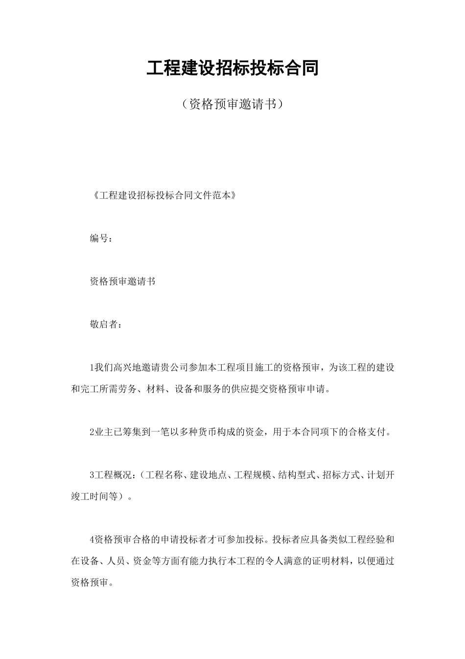 工程建设招标投标合同（资格预审邀请书） (4).doc_第1页