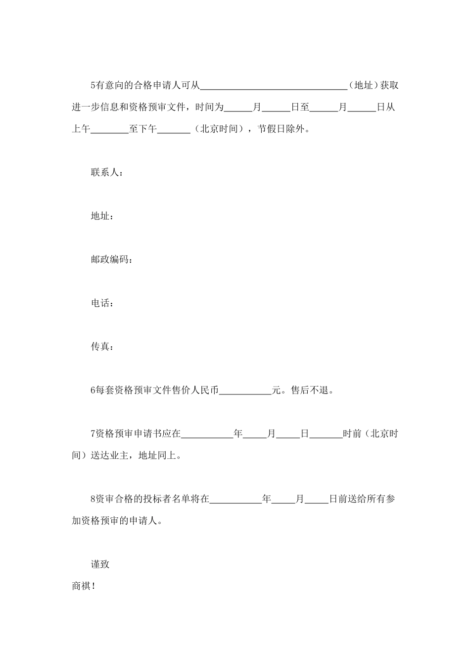 工程建设招标投标合同（资格预审邀请书） (4).doc_第2页