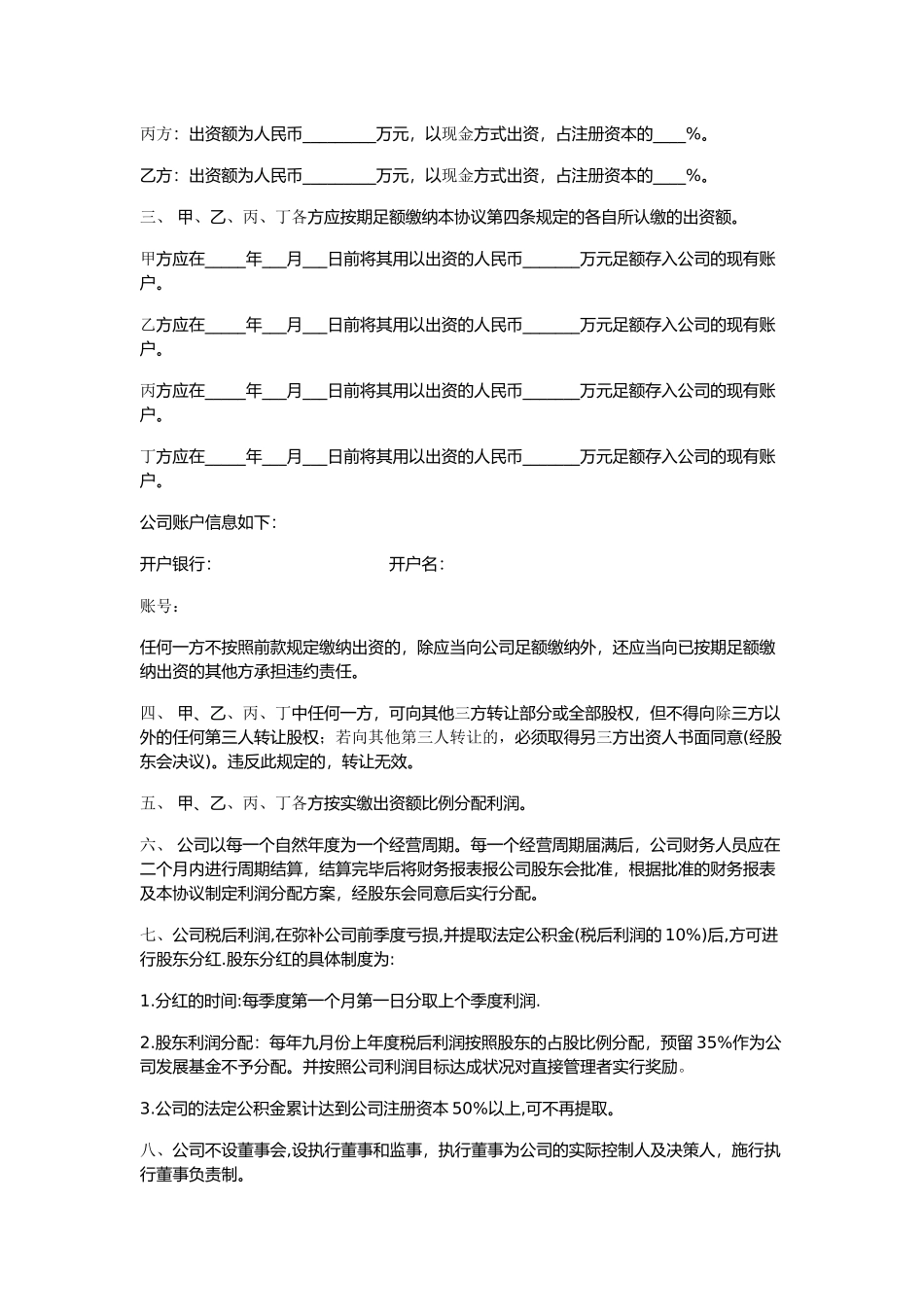 有限责任公司股东合作协议书(4股东版) (2).docx_第2页