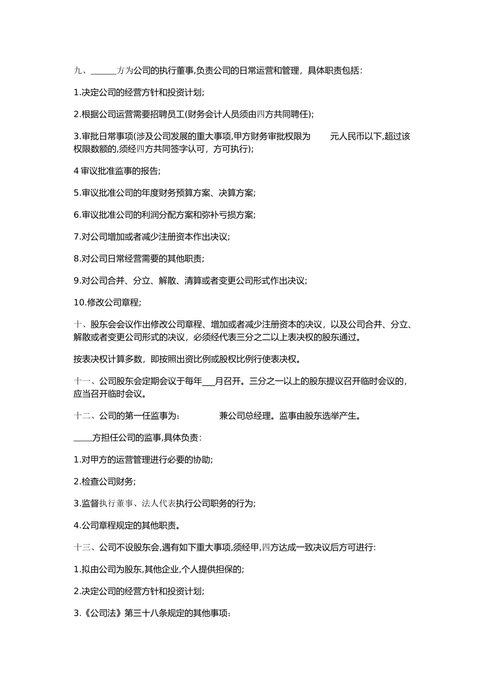 有限责任公司股东合作协议书(4股东版) (2).docx_第3页