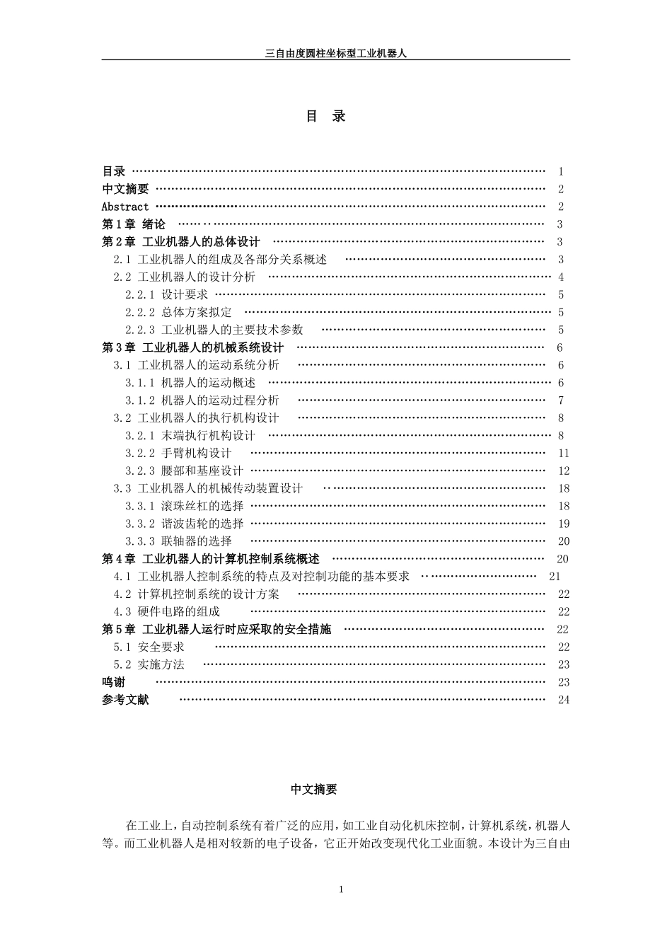 三自由度圆柱坐标型工业机器人.doc_第1页