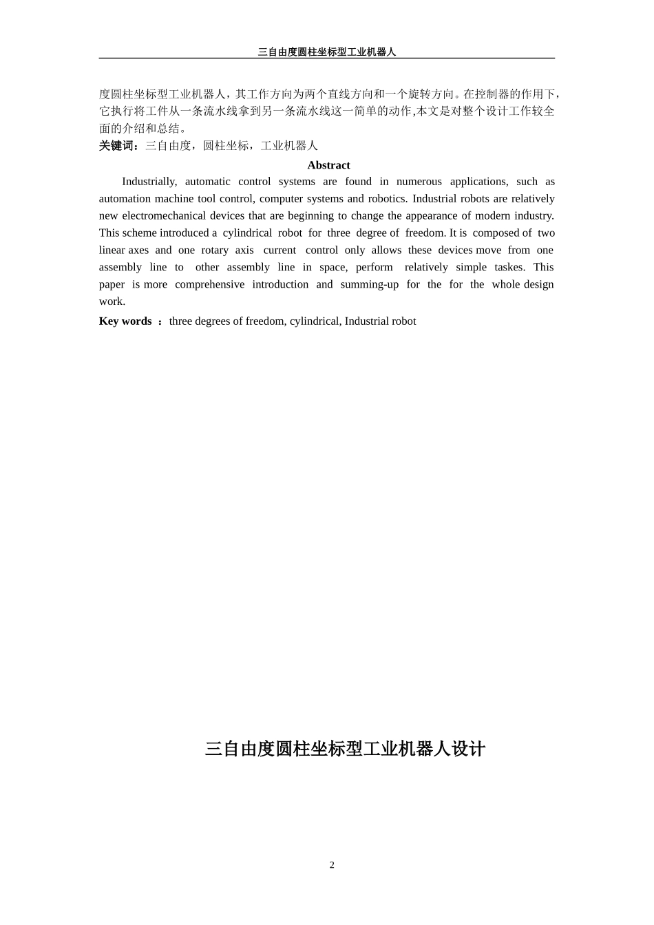 三自由度圆柱坐标型工业机器人.doc_第2页