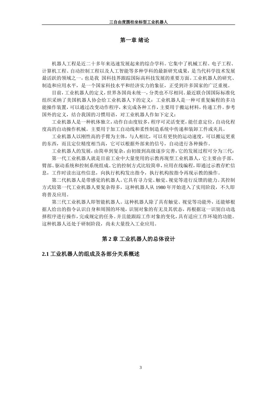 三自由度圆柱坐标型工业机器人.doc_第3页