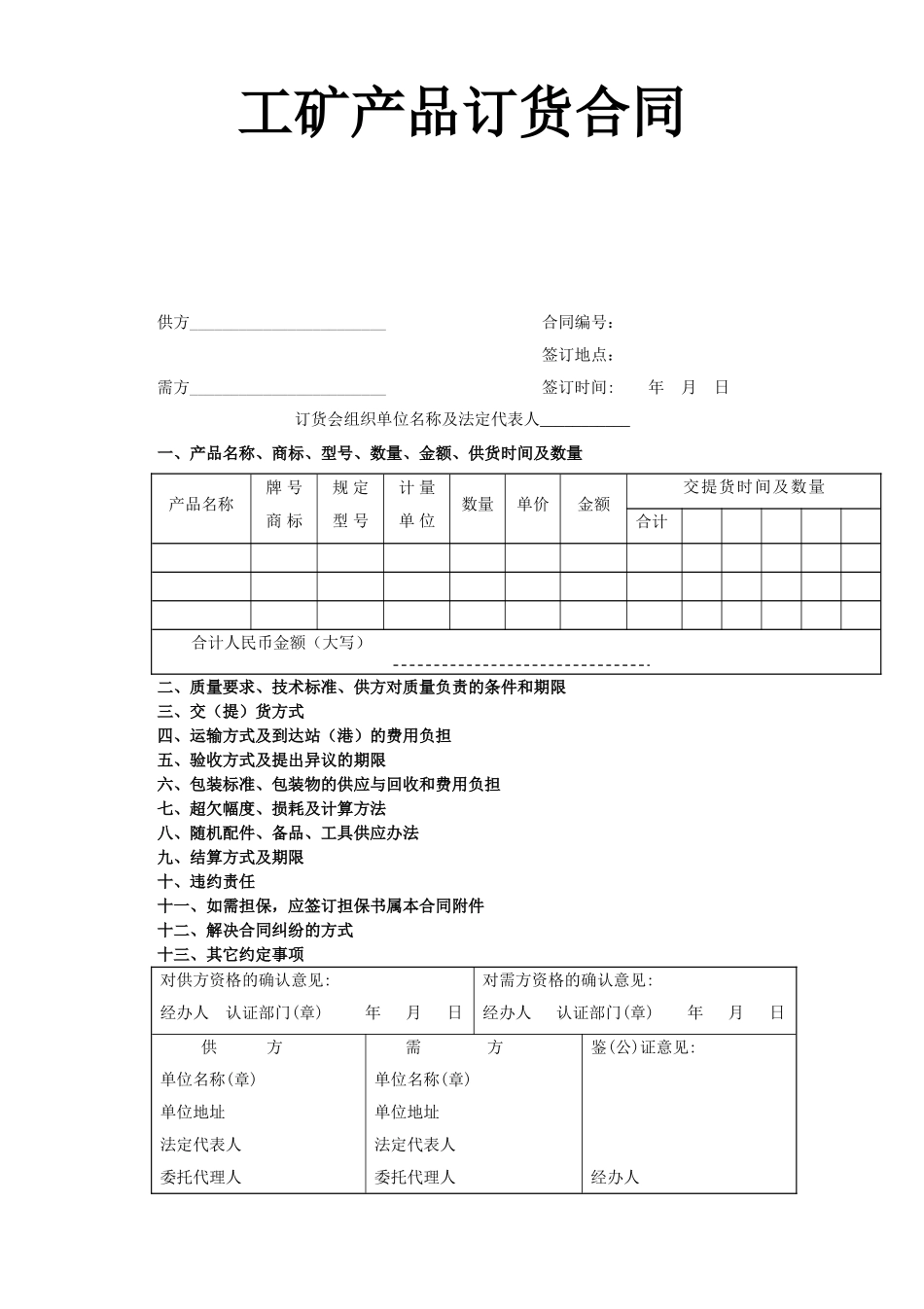 工矿产品订货合同.doc_第1页