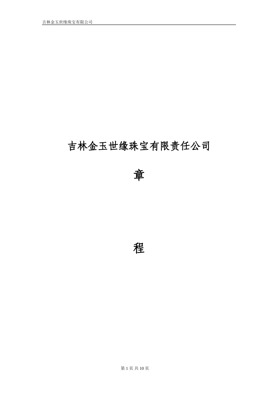 有限责任公司章程(范本) (2).doc_第1页