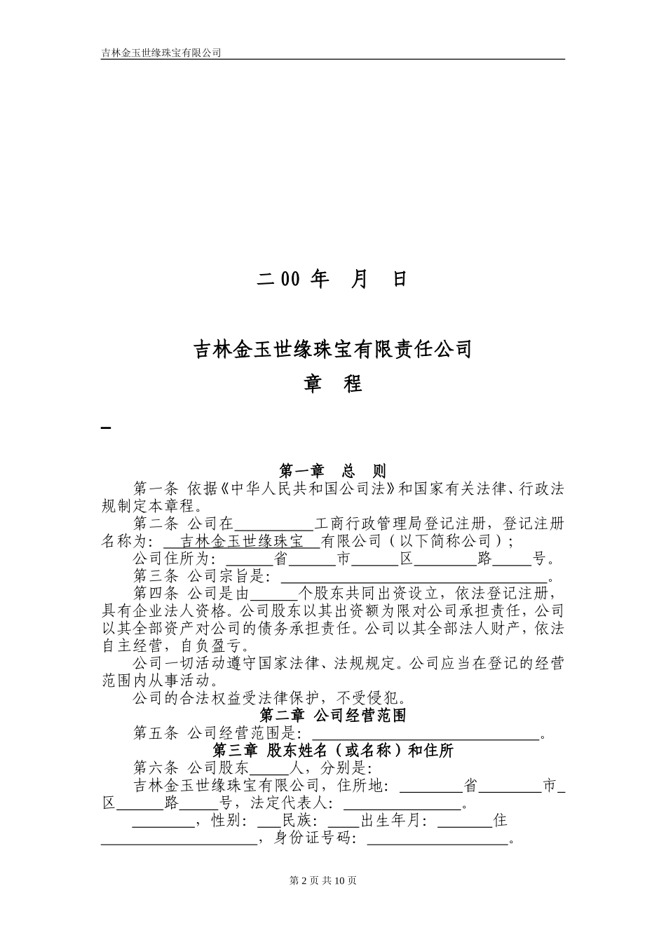有限责任公司章程(范本) (2).doc_第2页