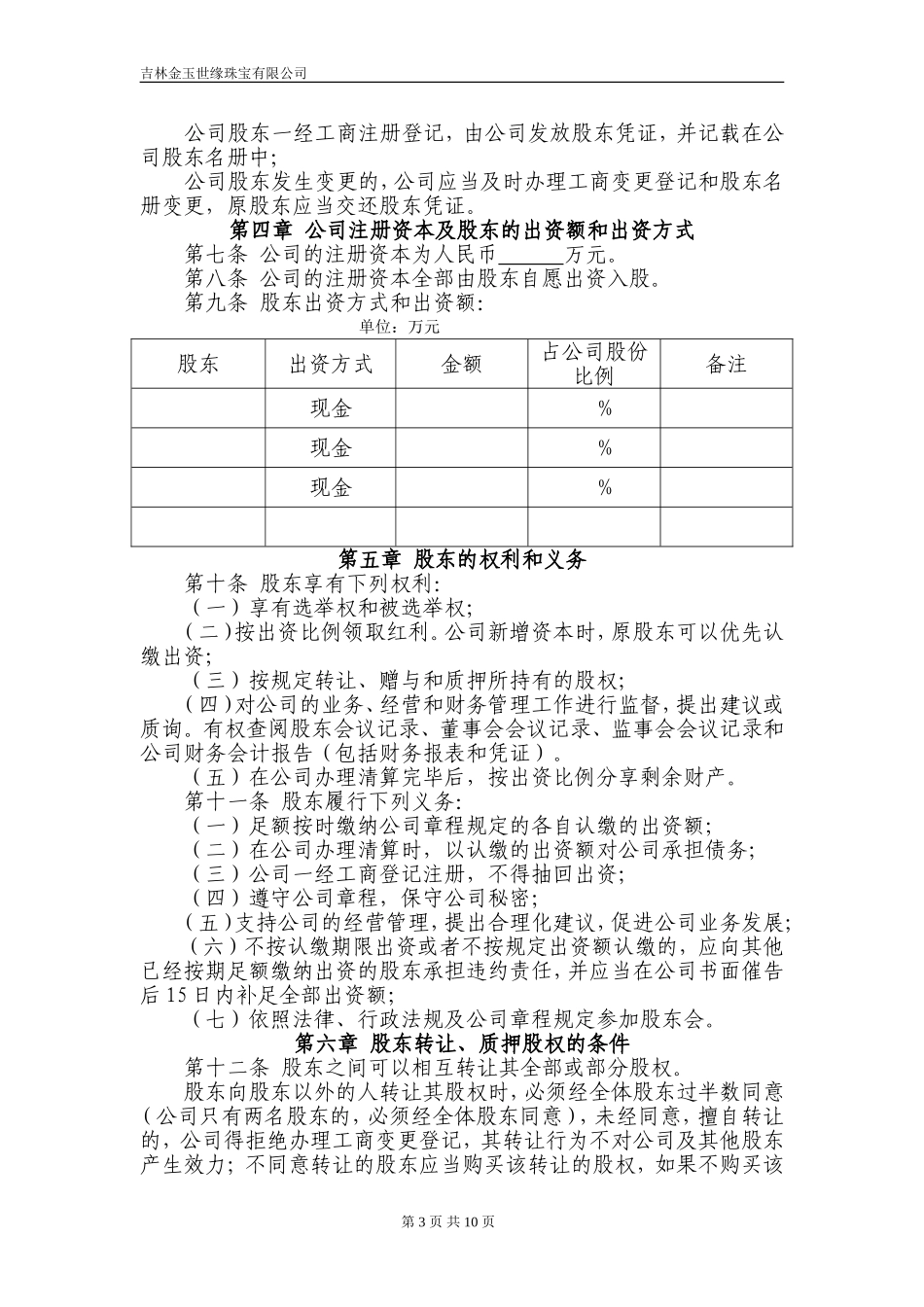 有限责任公司章程(范本) (2).doc_第3页