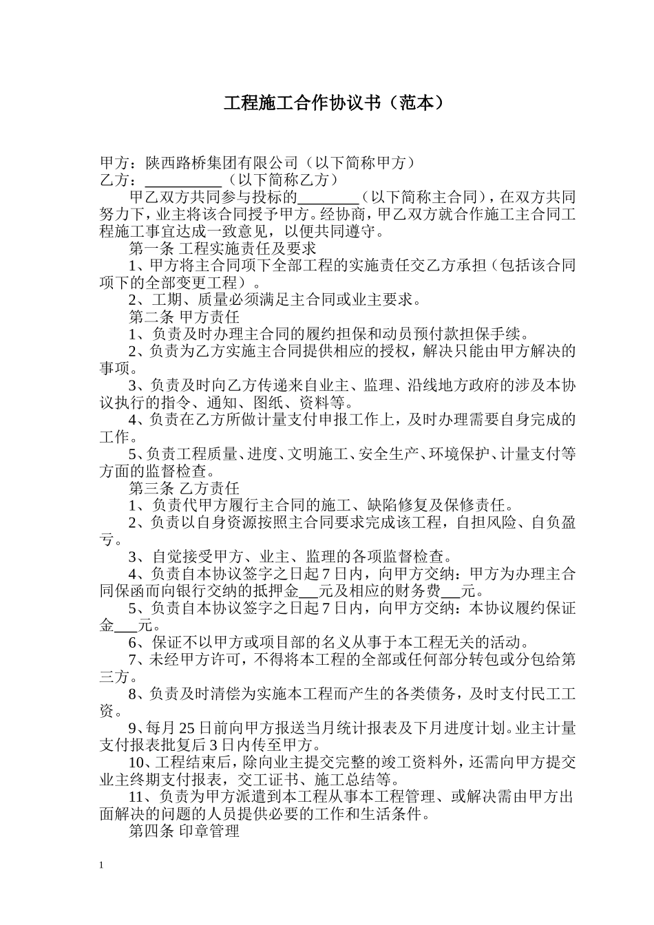 工程施工合作协议书 (2).doc_第2页