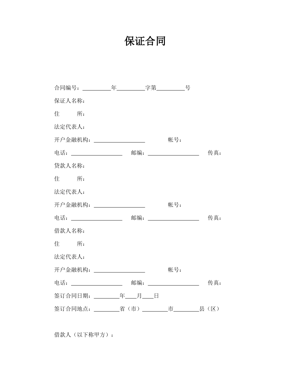 保证合同 (2).doc_第1页