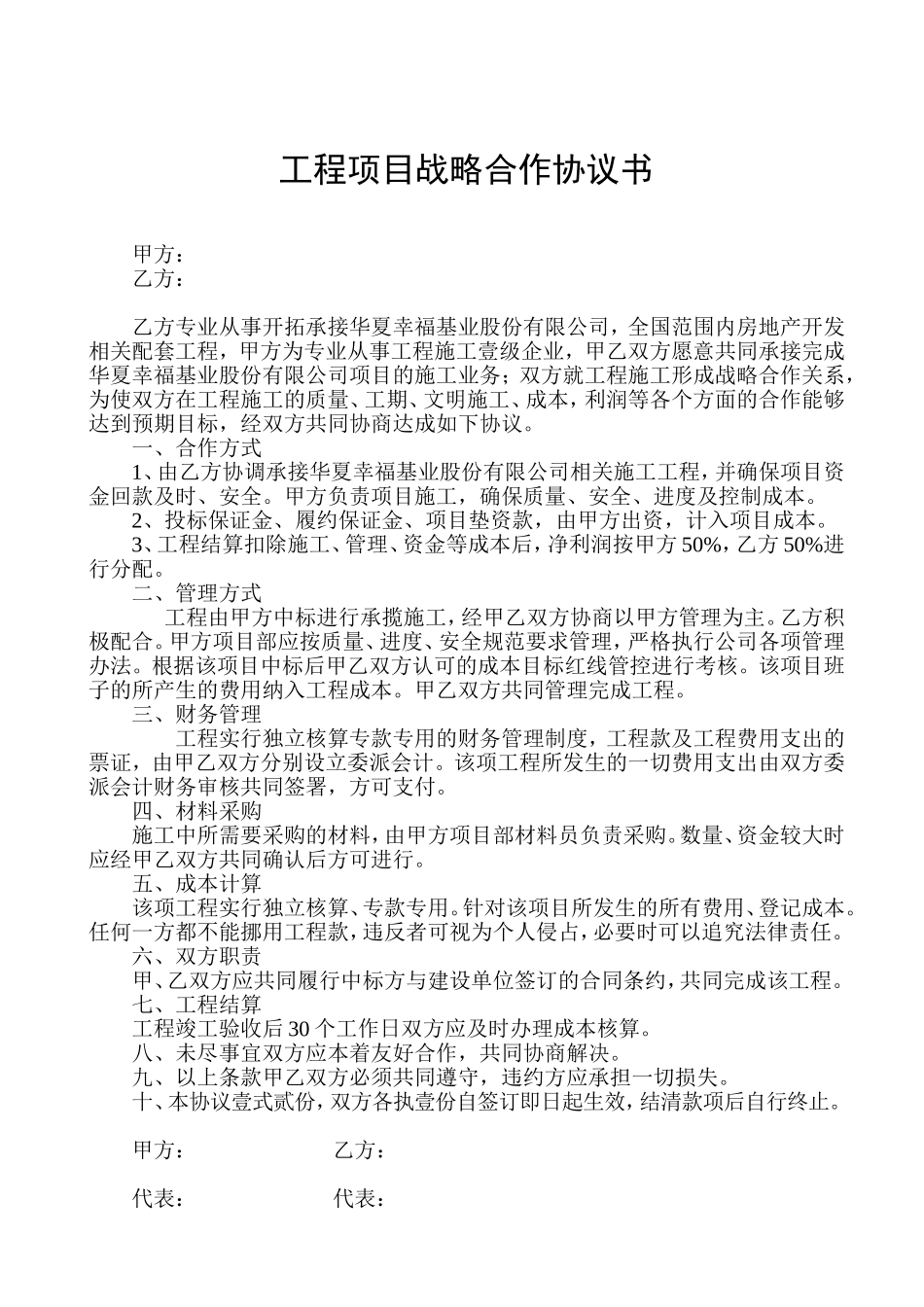工程项目战略合作协议书 (2).doc_第1页
