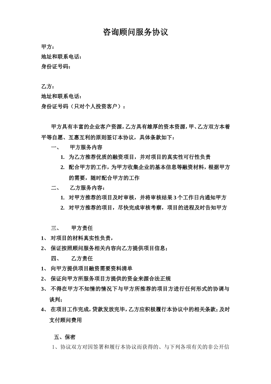 与资金方的咨询顾问协议.doc_第1页