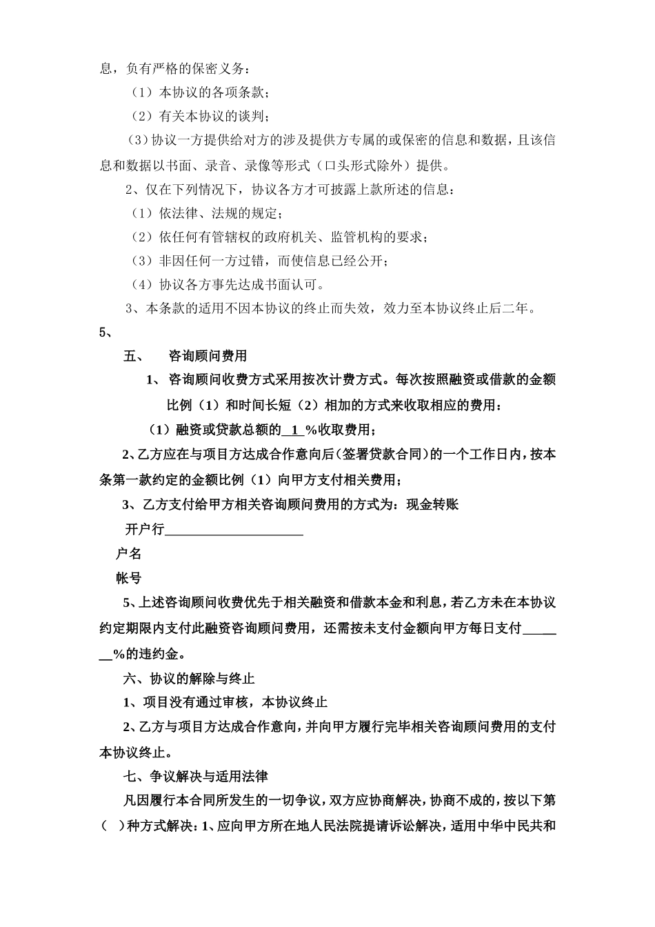 与资金方的咨询顾问协议.doc_第2页