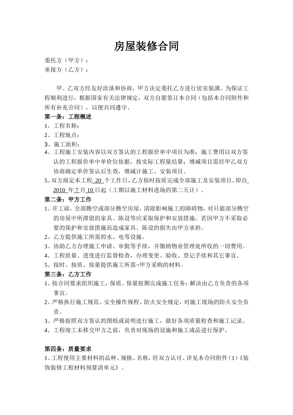 北京房屋装修合同 (2).doc_第1页