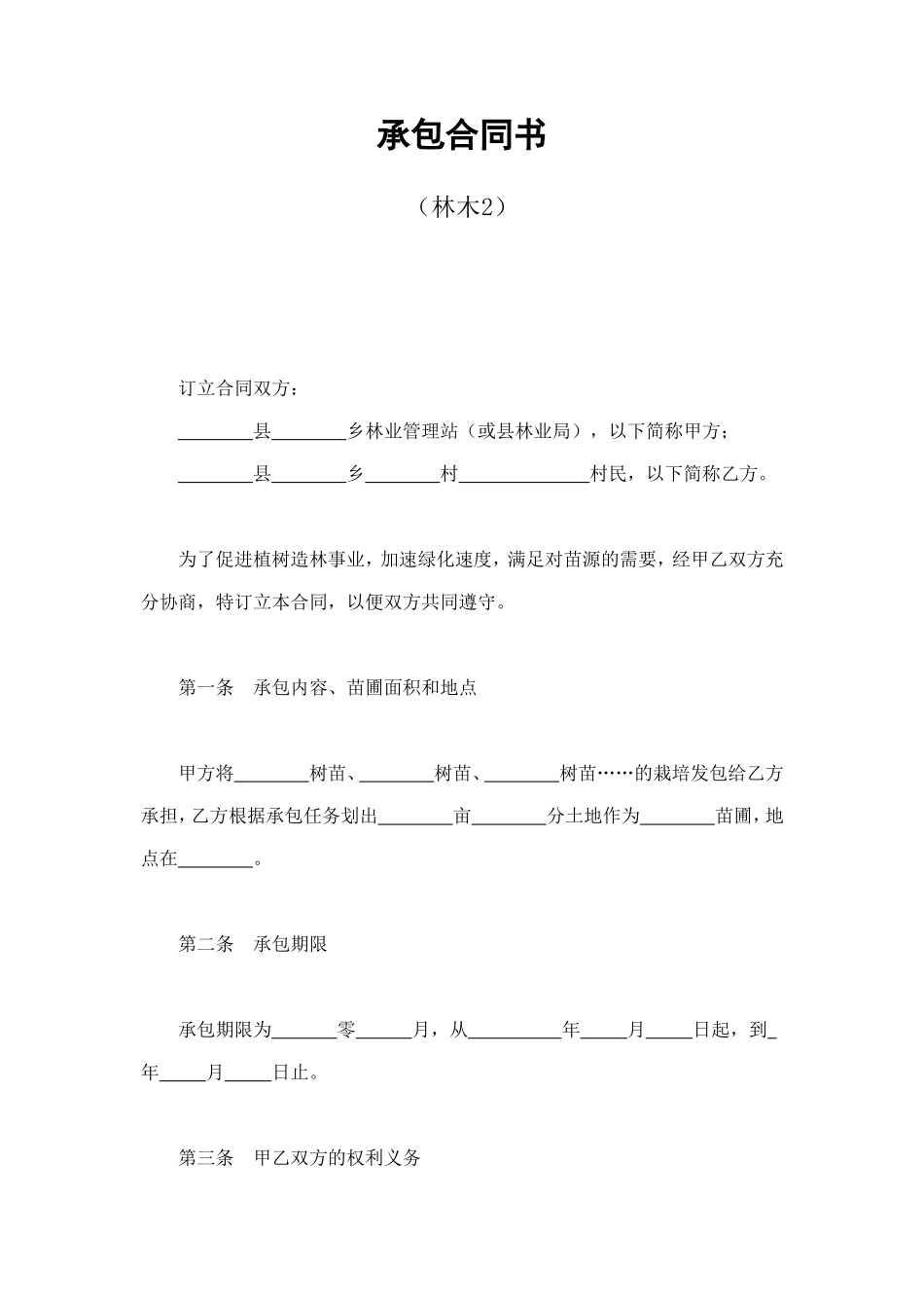 承包合同书（林木2） (2).doc_第1页