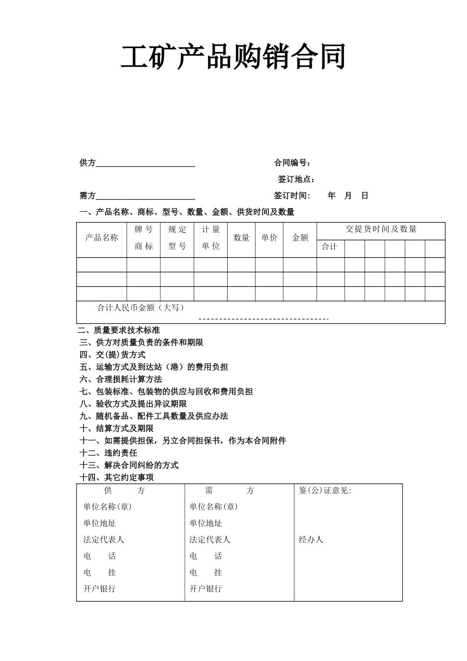 工矿产品购销合同 (3).doc_第1页