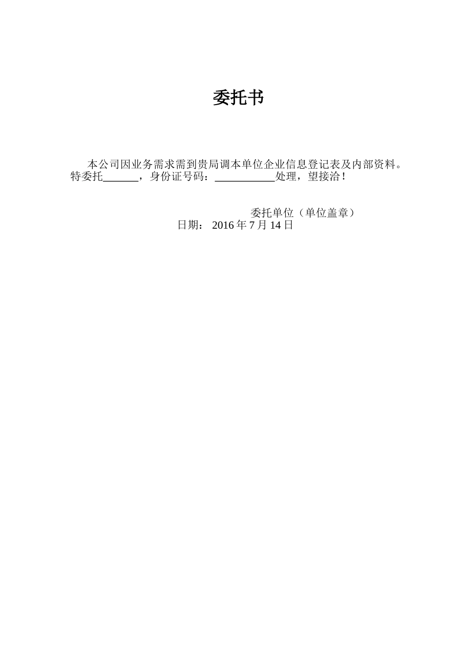 工商调档委托书.doc_第1页