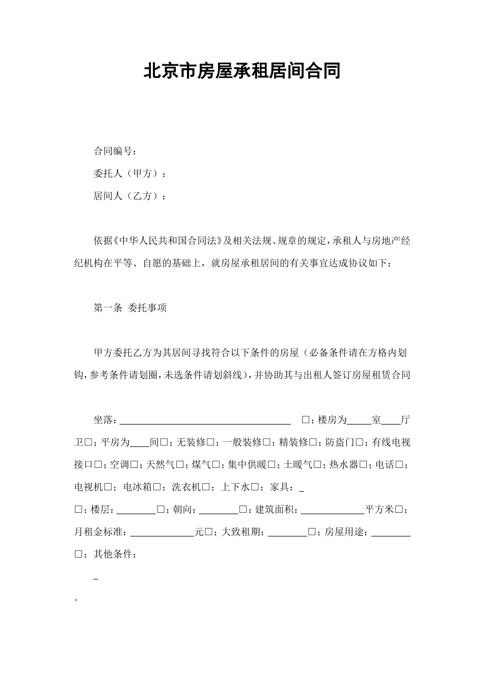 北京市房屋承租居间合同 (2).doc_第1页