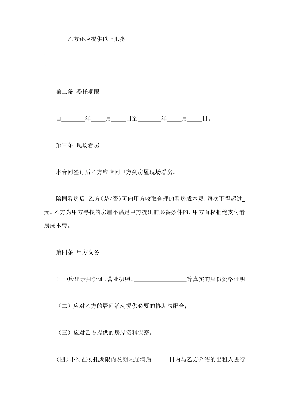 北京市房屋承租居间合同 (2).doc_第2页