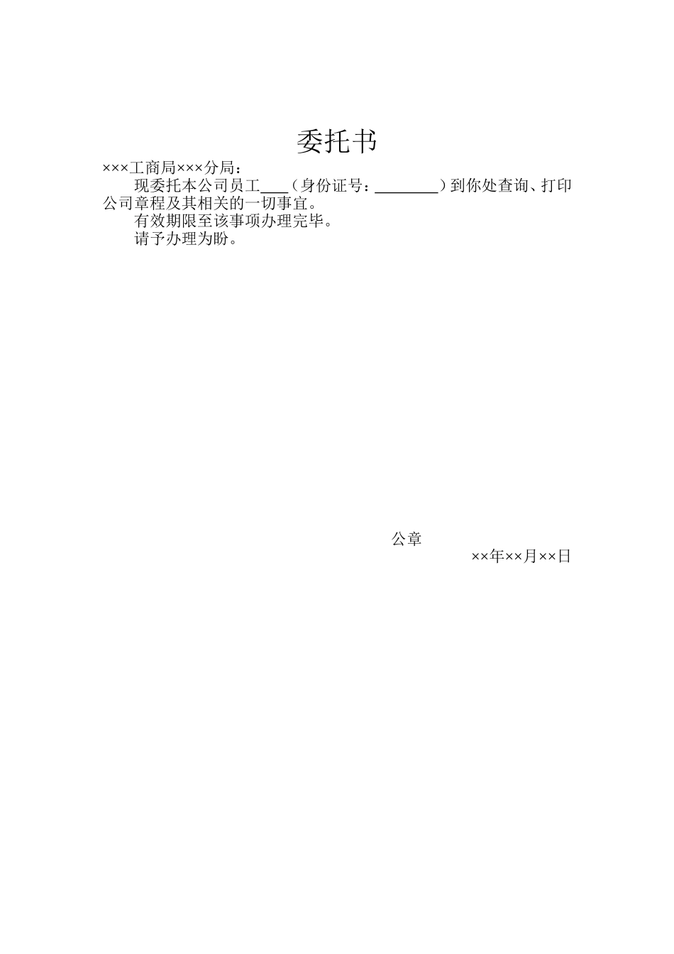 工商查询委托书.doc_第1页