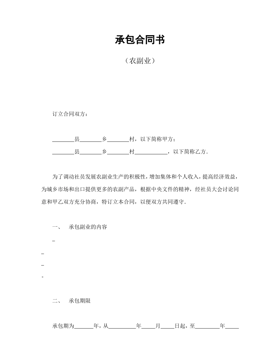承包合同书（农副业）.doc_第1页