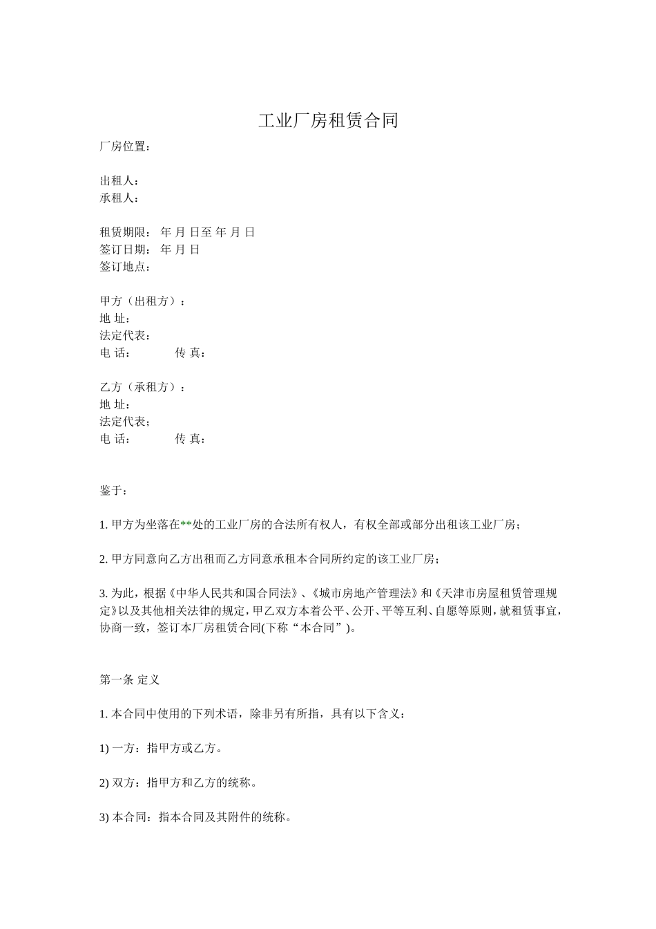 工业厂房租赁合同(通用版) (2).doc_第1页