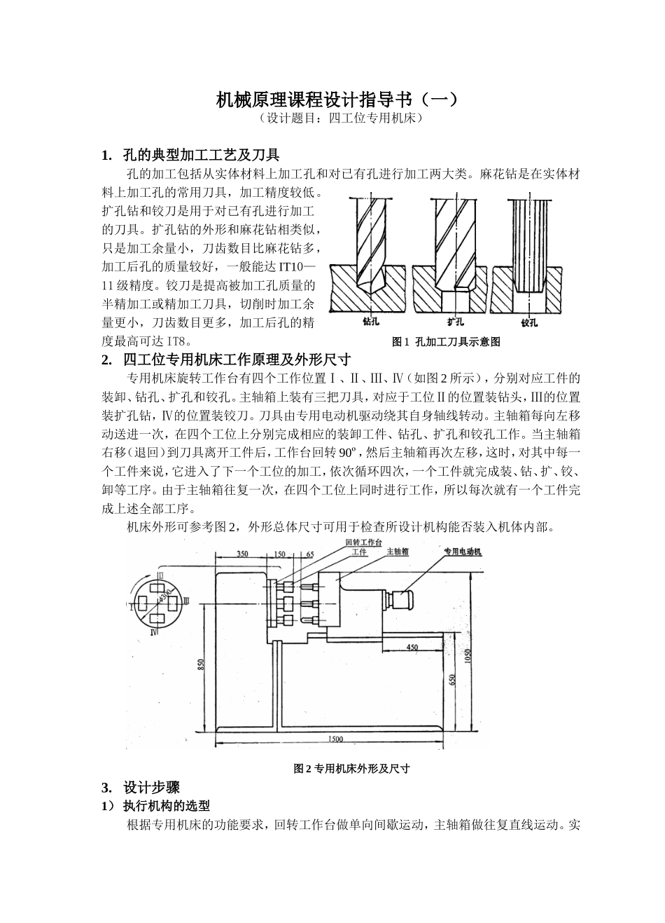 四工位专用机床(一).doc_第1页