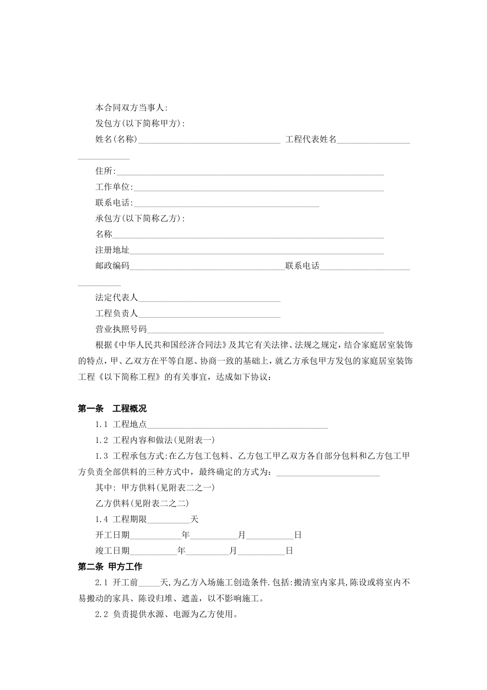 北京市家庭居室装饰工程施工合同 (2).doc_第2页