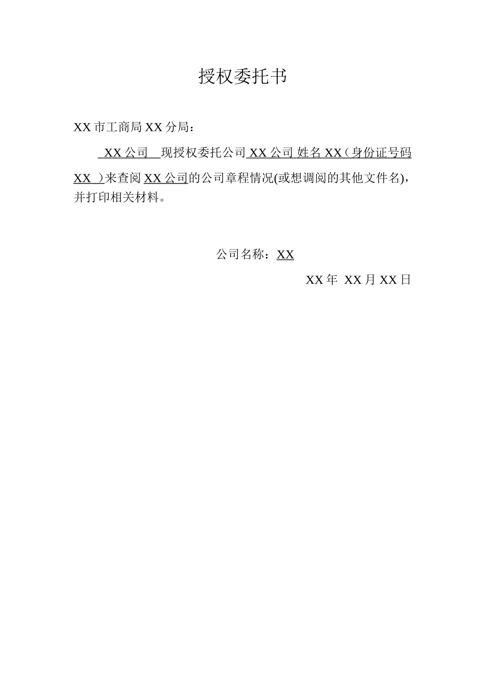 工商局打印授权委托书.doc_第1页