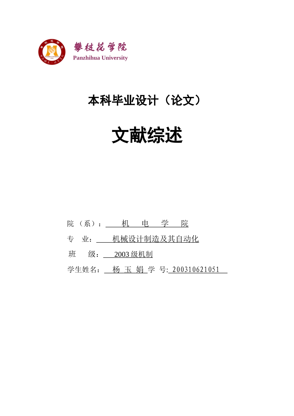 文献综述封面.doc_第1页