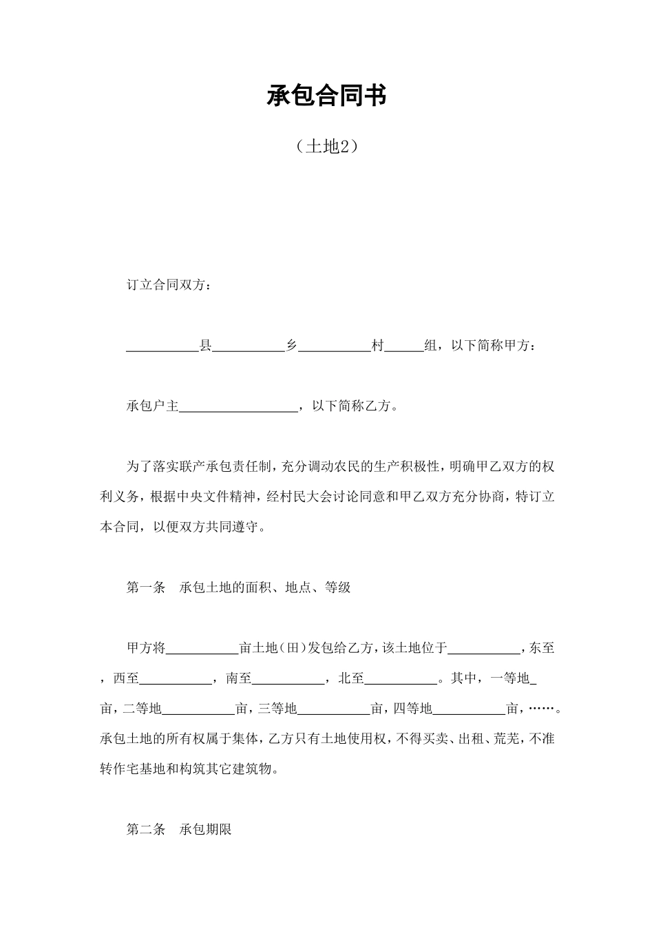 承包合同书（土地2 (2).doc_第1页