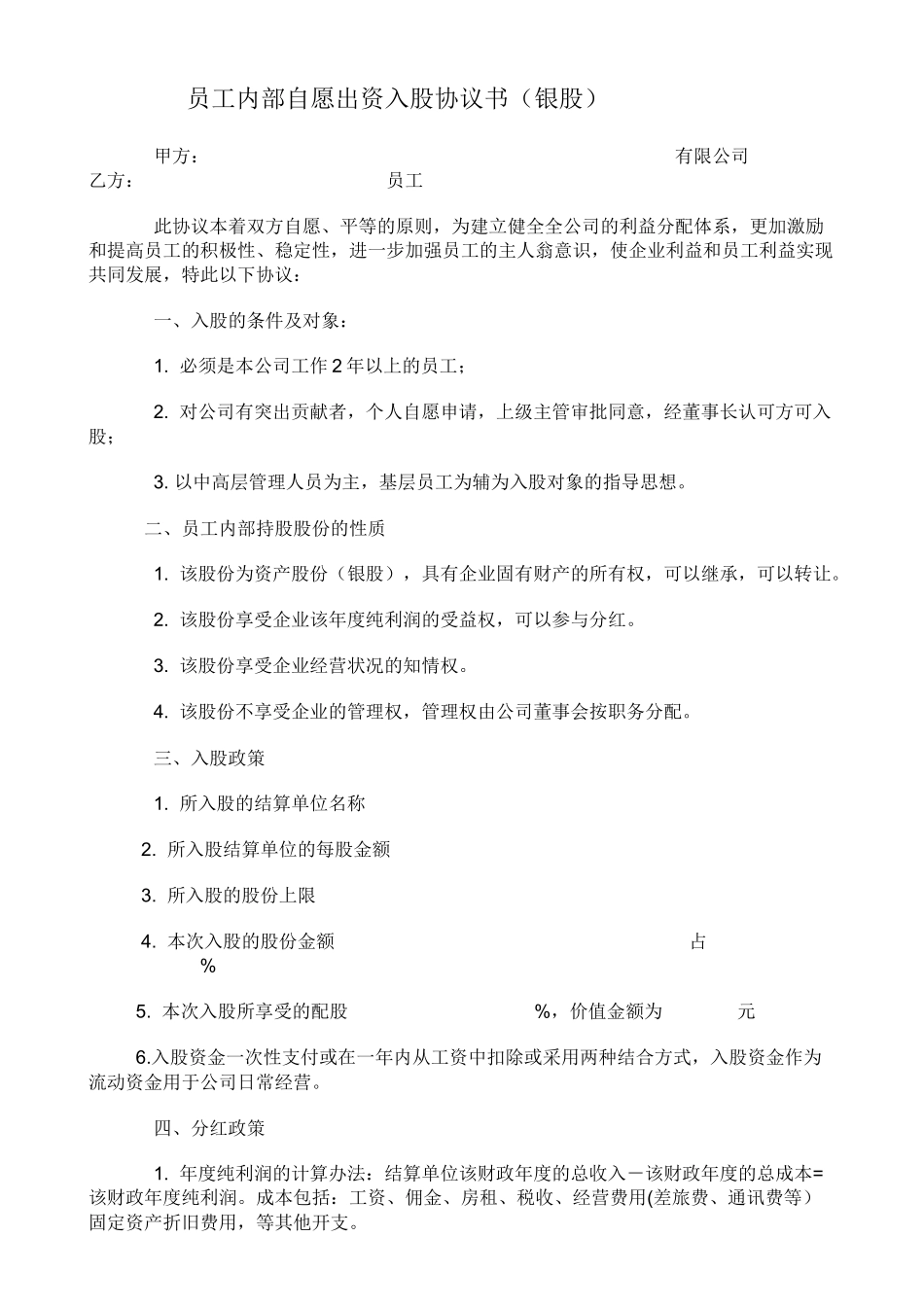 员工内部自愿出资入股协议书(银股).docx_第1页