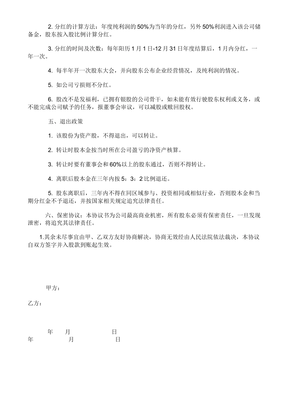 员工内部自愿出资入股协议书(银股).docx_第2页