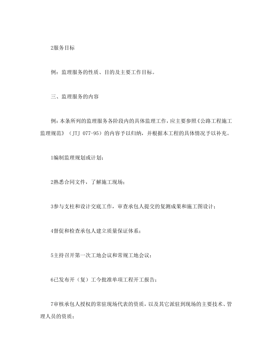 公路工程施工监理合同附件.doc_第2页