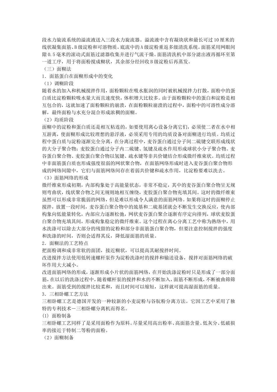 小麦淀粉和谷朊粉生产技术.doc_第2页