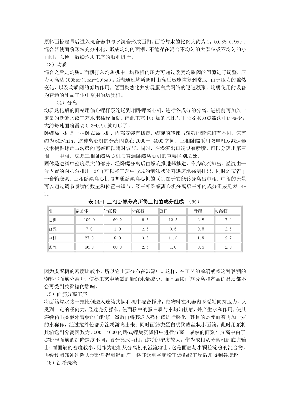 小麦淀粉和谷朊粉生产技术.doc_第3页