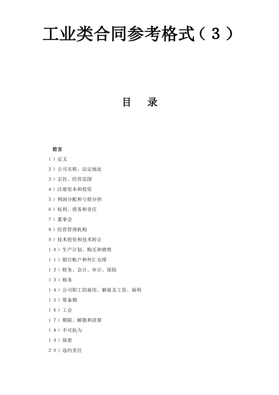 工业类合同参考格式（３）.doc_第1页