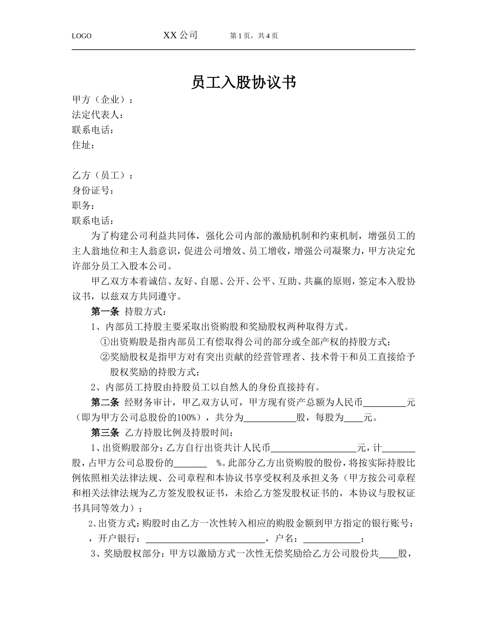 员工入股协议 (2).doc_第1页