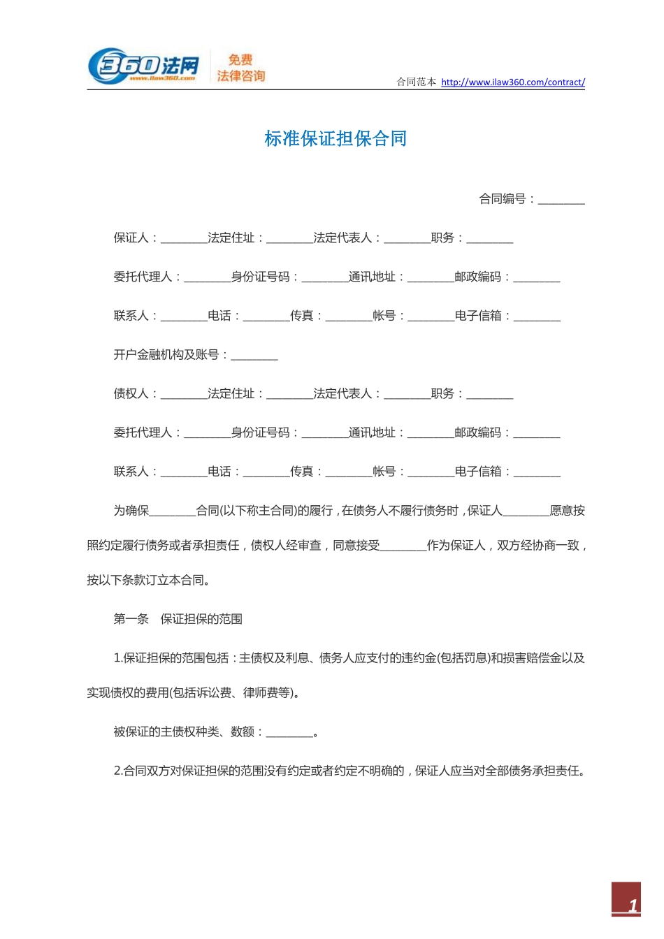 标准保证担保合同范本.pdf_第1页