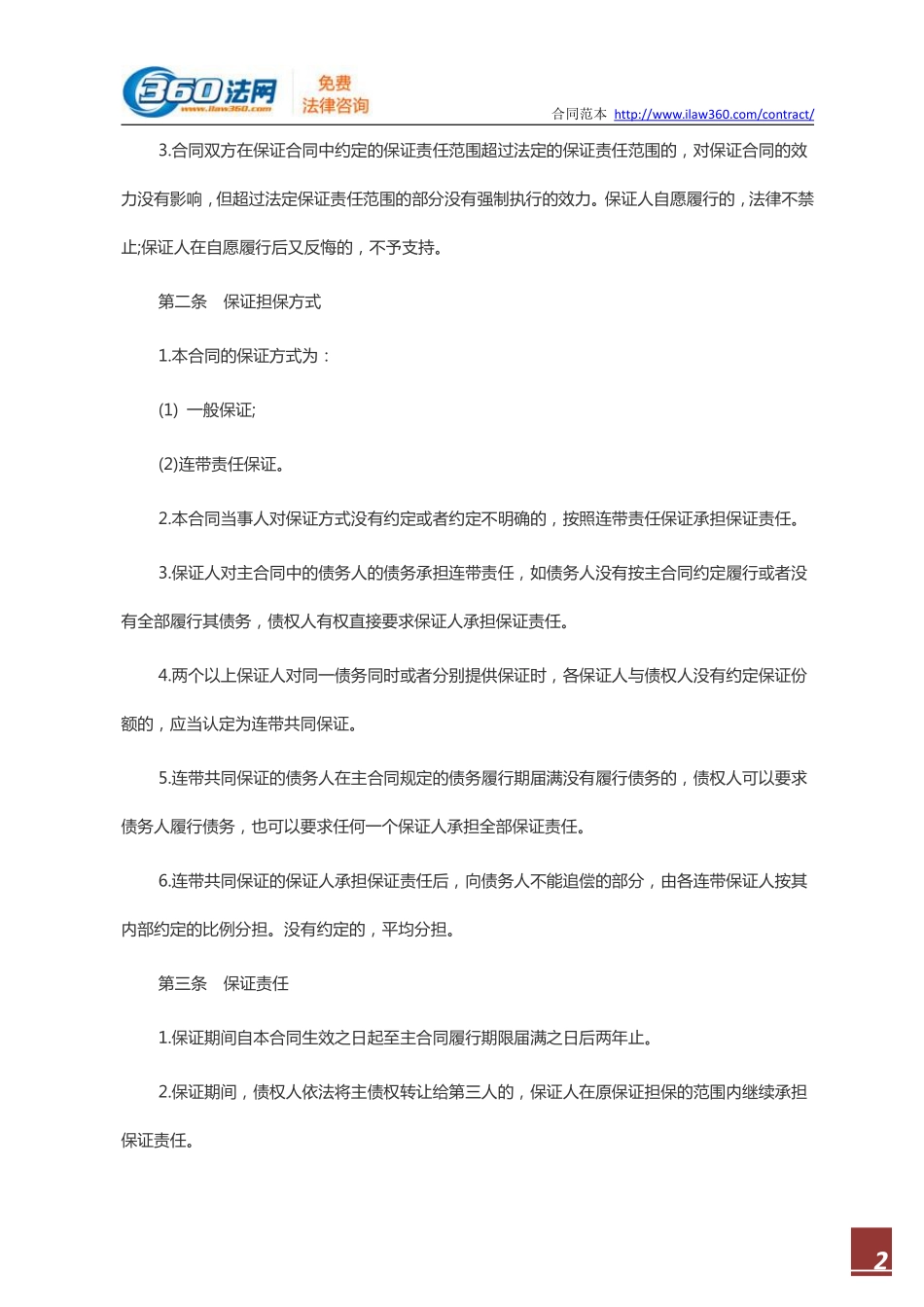 标准保证担保合同范本.pdf_第2页