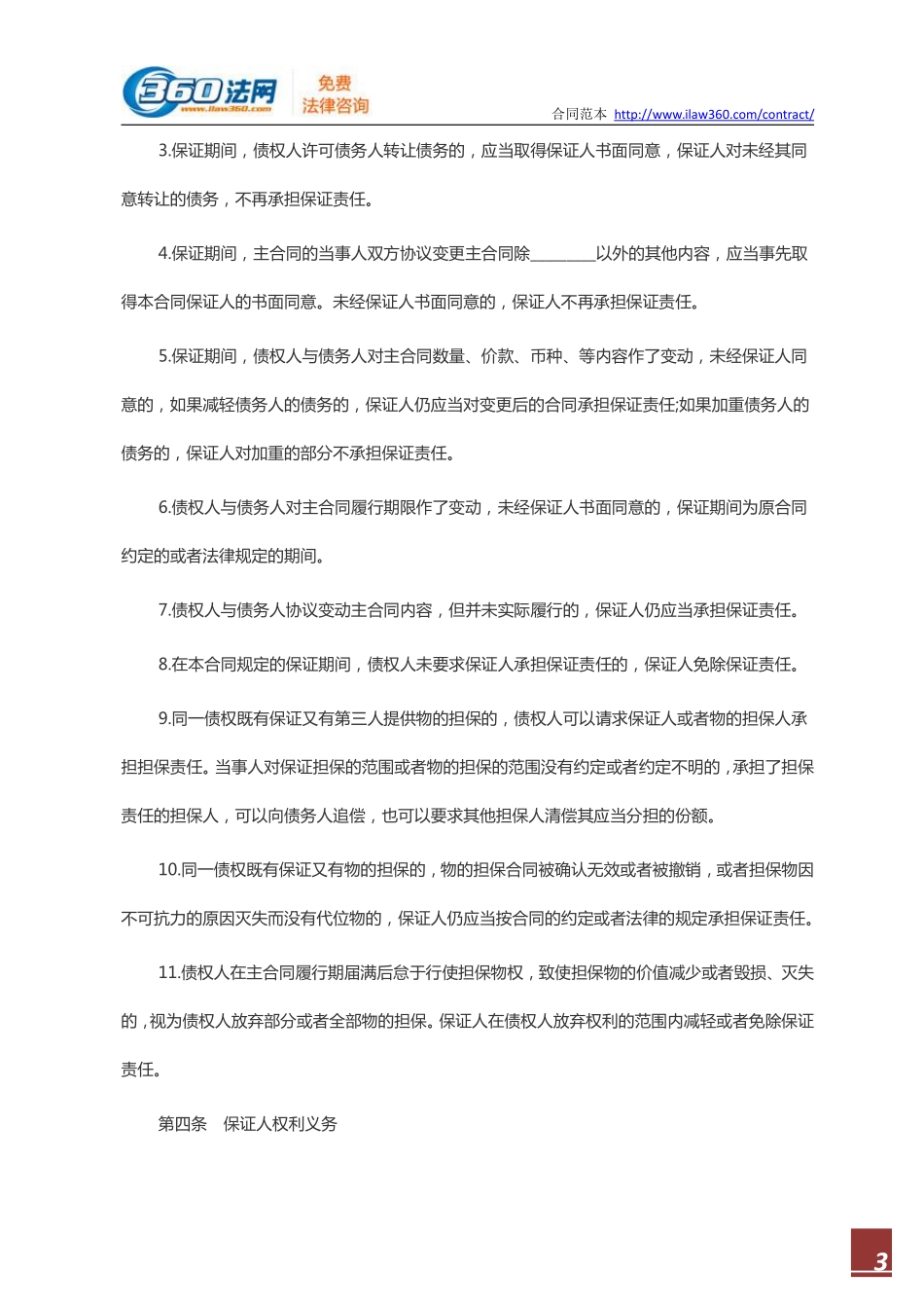 标准保证担保合同范本.pdf_第3页