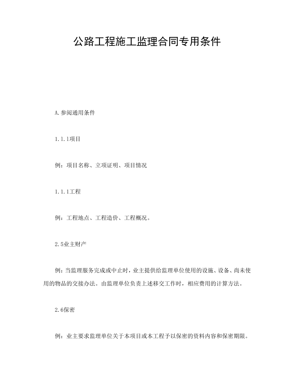 公路工程施工监理合同专用条件 (3).doc_第1页