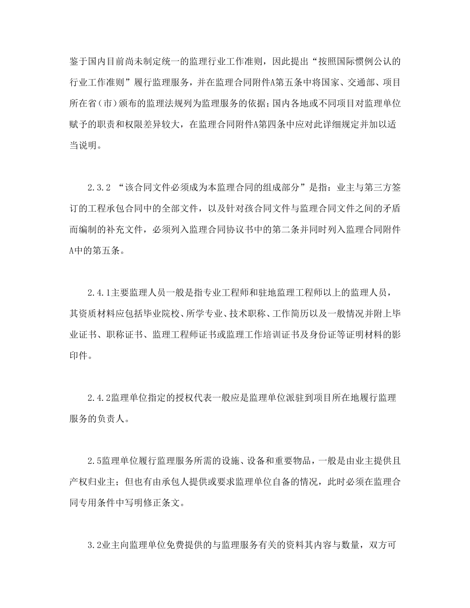 公路工程施工监理合同范本条文说明 (2).doc_第3页