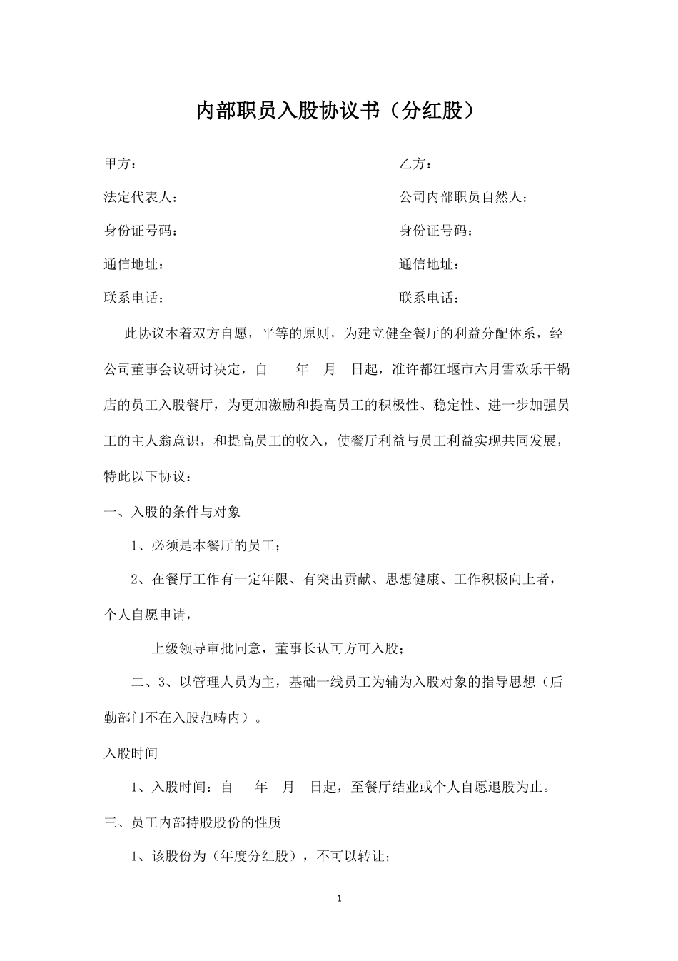员工入股协议书(1).docx_第1页