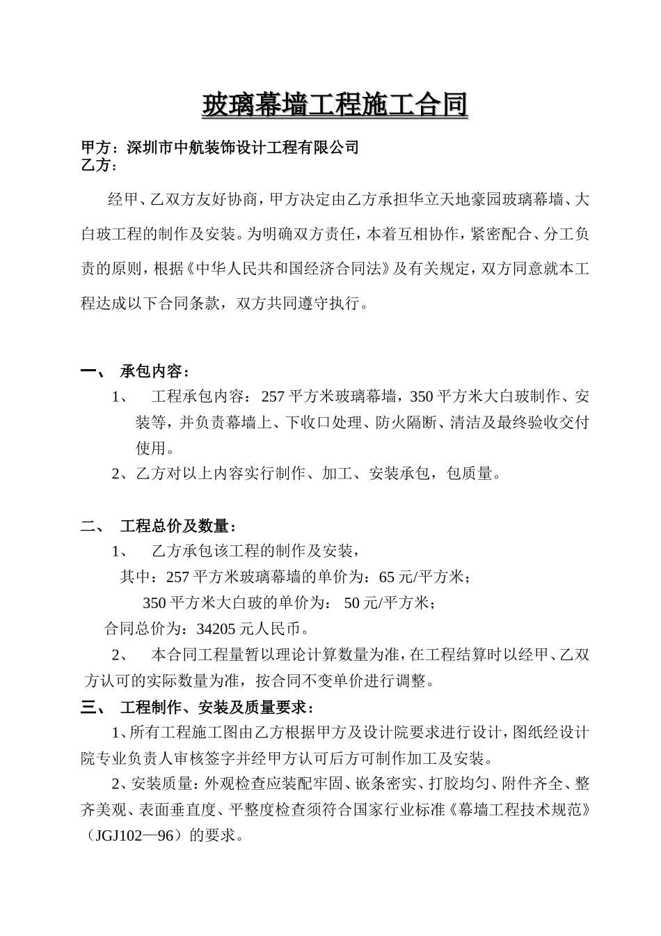 玻璃幕墙工程施工合同.doc_第1页